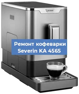 Чистка кофемашины Severin KA 4565 от накипи в Новосибирске